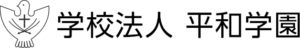 学校法人平和学園